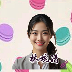 林婉清
