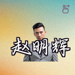 赵明辉