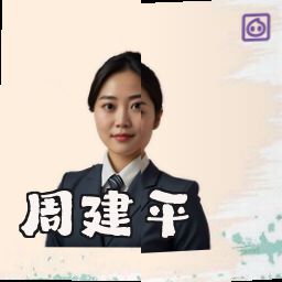 周建平